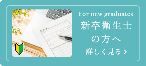 新卒衛生士の方へ
